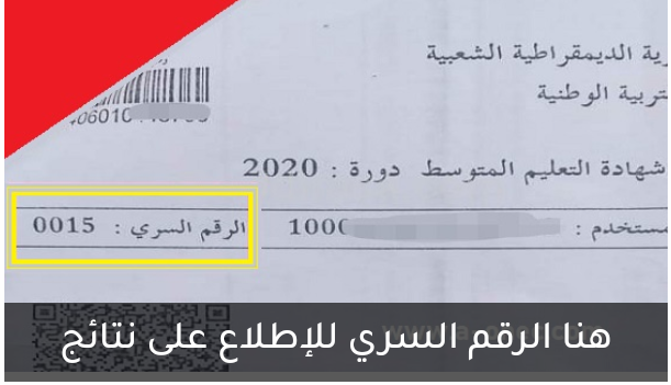 استخراج الرقم السري للاطلاع على نتائج شهادة التعليم المتوسط 2024 bem onec dz 3