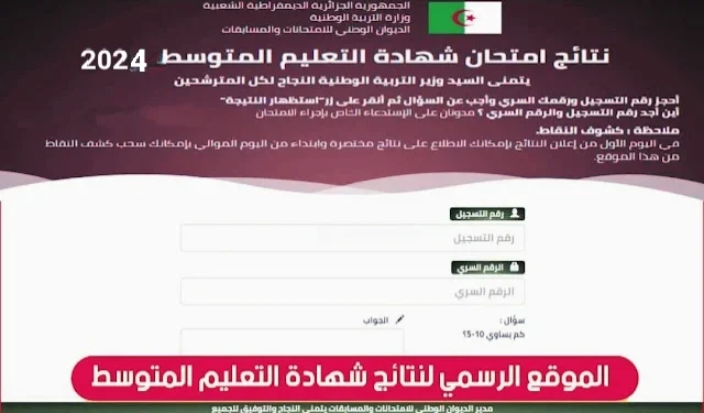 سحب استدعاء شهادة التعليم المتوسط 2025 bem onec dz convocation 1