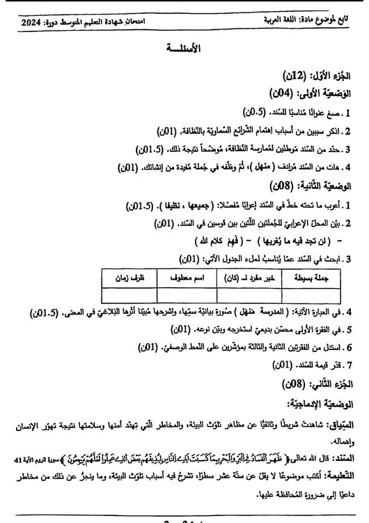 موضوع اللغة العربية شهادة التعليم المتوسط 2024 3 موضوع اللغة العربية شهادة التعليم المتوسط 2024 3