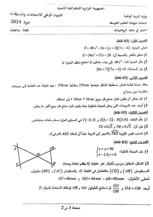 موضوع الرياضيات شهادة التعليم المتوسط 2024 2