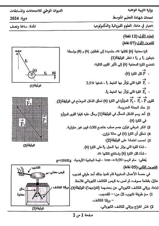 موضوع الفيزياء شهادة التعليم المتوسط 2024 2