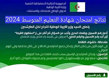 سحب كشف نقاط شهادة التعليم المتوسط 2024 https://bem.onec.dz 1