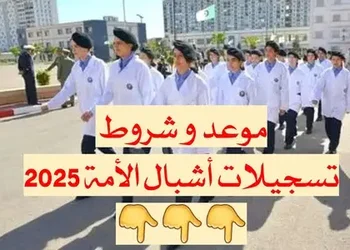 التسجيلات في مدارس أشبال الأمة 2024 2025 preinscription mdn dz cadets 1
