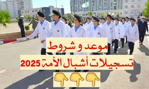 التسجيل في مدارس أشبال الأمة للطور المتوسط مفتوح الان 2024 preinscription.mdn.dz/cadets 1
