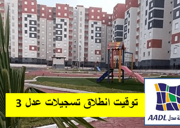 توقيت انطلاق تسجيلات عدل 3 aadl inscription 3