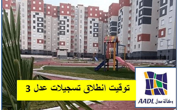 توقيت انطلاق تسجيلات عدل 3 aadl inscription 1