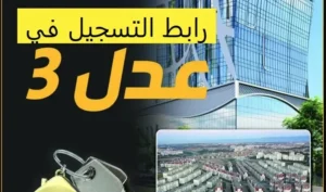 التسجيل في سكنات عدل 3 الجزائر 2024 https:// aadl3 inscription 2024 dz