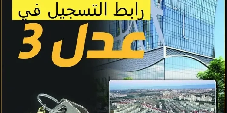 استمارة التسجيل الاولى عدل 3 Formulaire d'inscription AADL aadl3inscription2024.dz 2024 1
