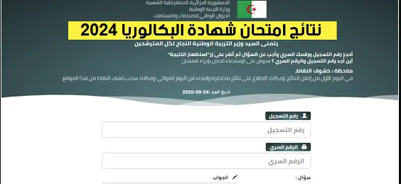 Résultats Bac Algérie نتائج شهادة البكالوريا bac onec dz 2024 1