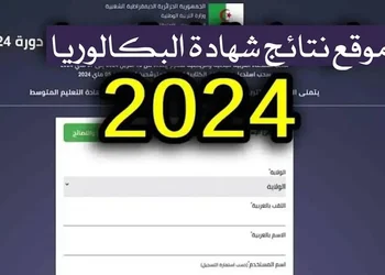 bac resultat 2024 bac.onec.dz 1