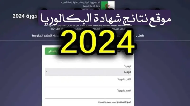 رابط نتائج البكالوريا 2025 الجزائر « الباك » عبر موقع الديوان الوطني للامتحانات والمسابقات BAC.ONEC.DZ