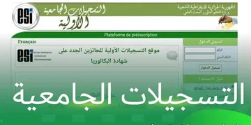 التسجيلات الجامعية لحاملي بكالوريا 2025 www.orientation-esi.dz 2