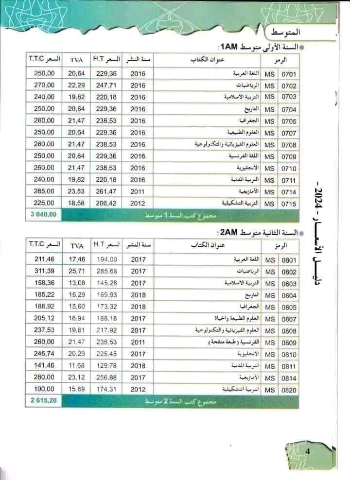 أسعار الكتب المدرسية لجميع الأطوار السنة الدراسية 2025/2024 4