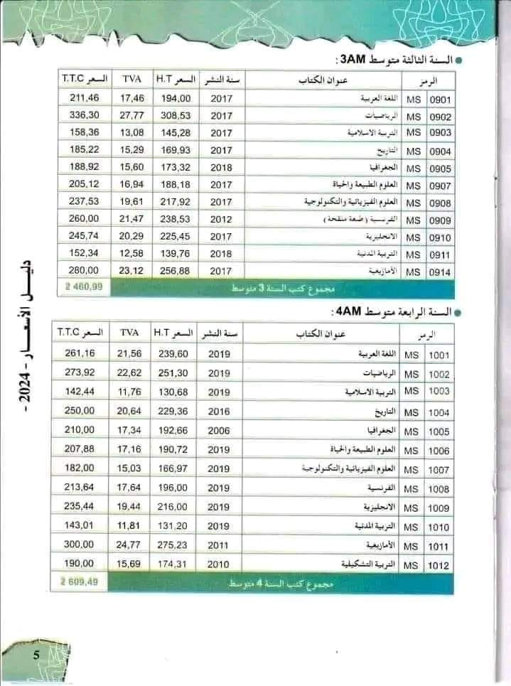 أسعار الكتب المدرسية لجميع الأطوار السنة الدراسية 2025/2024 5