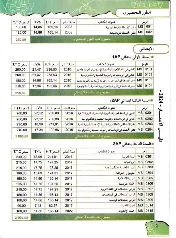 أسعار الكتب المدرسية لجميع الأطوار السنة الدراسية 2025/2024 2