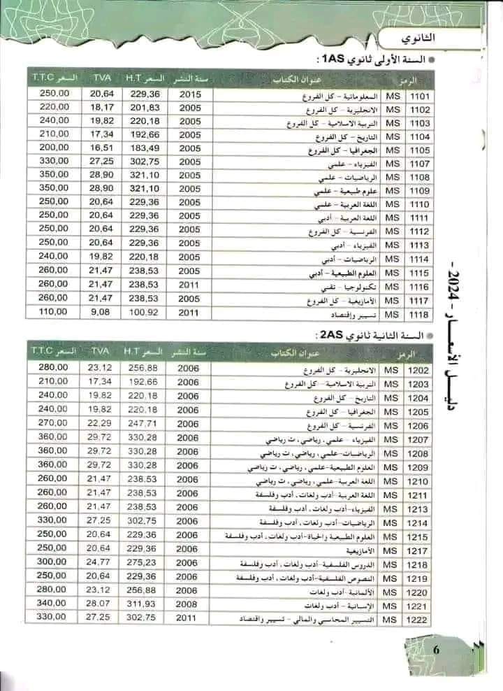أسعار الكتب المدرسية لجميع الأطوار السنة الدراسية 2025/2024 6