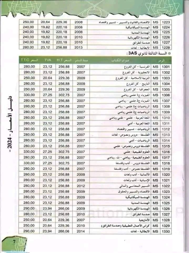 أسعار الكتب المدرسية لجميع الأطوار السنة الدراسية 2025/2024 7