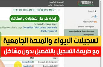 الولوج إلى الأرضية الإلكترونية PROGRES progres.mesrs.dz/webetu