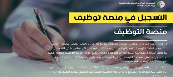 tawdif education dz inscription 2024/2025 التسجيل في المنصة الرقمية للتعاقد في الجزائر 1