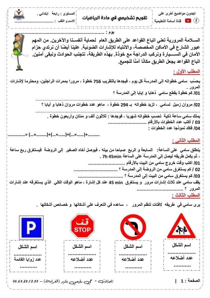 تقويم تشخيصي لتلاميذ السنة الرابعة حول السلامة المرورية 2