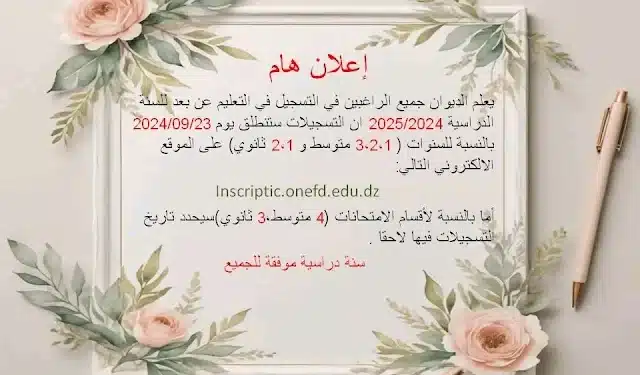 موقع التسجيلات الدراسة بالمراسلة ONFED 2025-2024 1
