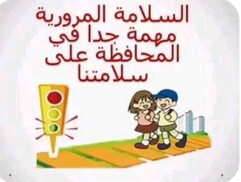 مشاهد الدرس الافتتاحي السلامه المرورية 10