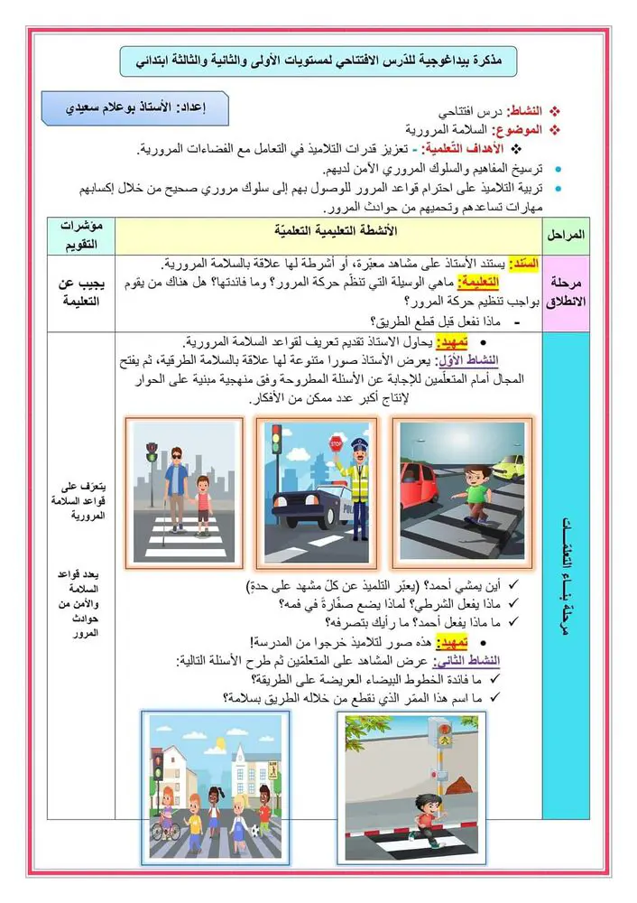 الدخول المدرسي 2024-2025 : كل ما يتعلق بالدرس الافتتاحي المذكرة تحضير الدرس الصور أوراق عمل 8