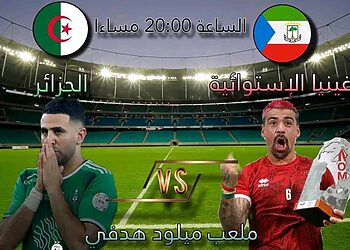 تعرف على القنوات الناقلة لمباراة الجزائر غينيا الاستوائية اليوم 10
