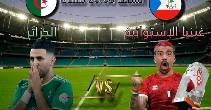 تعرف على القنوات الناقلة لمباراة الجزائر غينيا الاستوائية اليوم 1