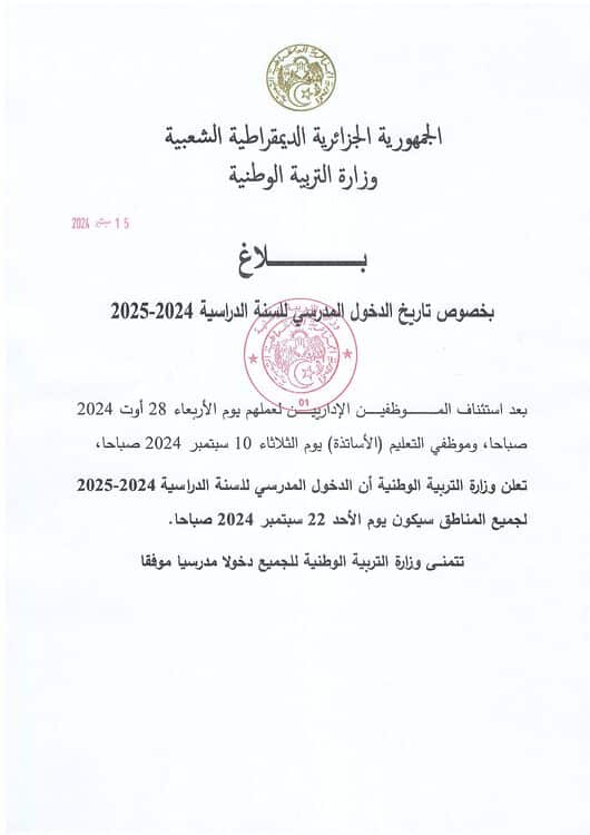 تاريخ الدخول المدرسي 2024-2025 2 تاريخ الدخول المدرسي 2024-2025 2