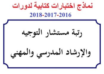 نماذج اختبارات مسابقة مستشار التوجيه و الارشاد المدرسي مع التصحيح النموذجي دورات 2016 ، 2017 و 2018 1