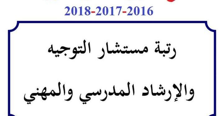 نماذج اختبارات مسابقة مستشار التوجيه و الارشاد المدرسي مع التصحيح النموذجي دورات 2016 ، 2017 و 2018 1