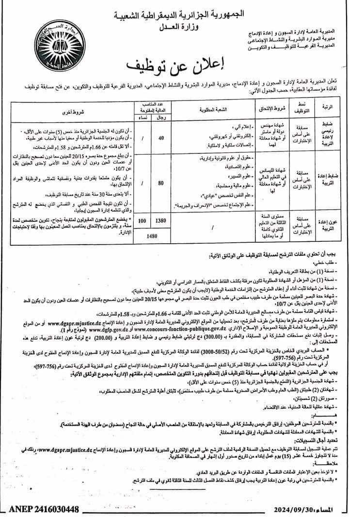 مسابقة توظيف في المديرية العامة للإدارة السجون و إعادة الإدماج في عدة ولايات dgapr.mjustice.dz 4
