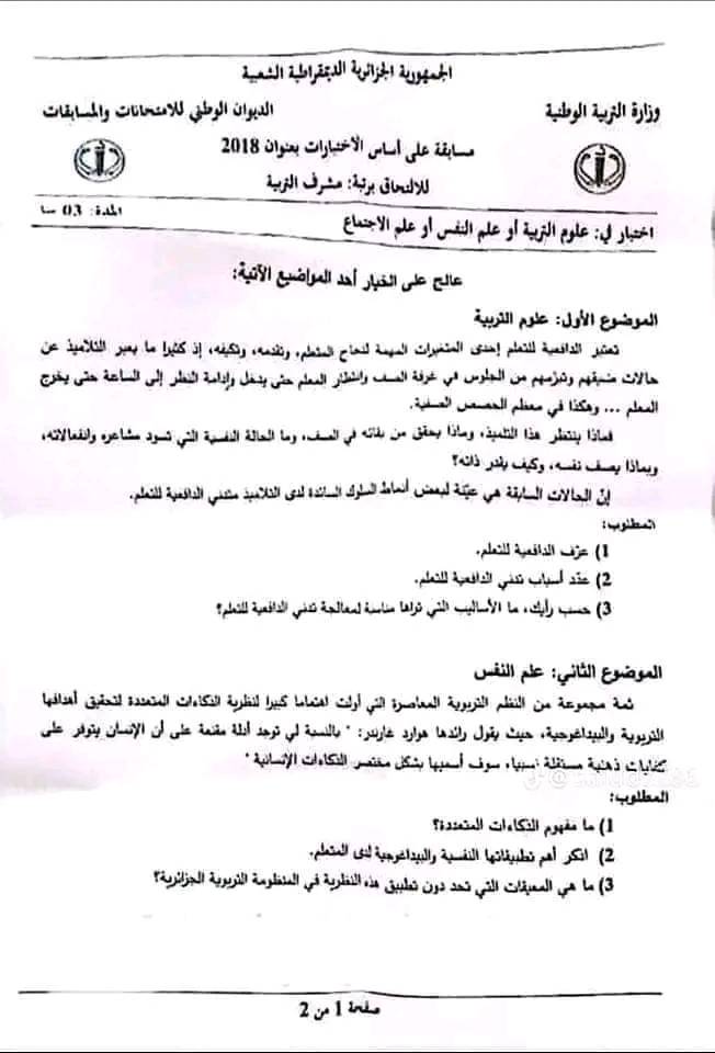 مواضيع التحضير لمسابقة التوظيف لرتبة مشرف تربية 3