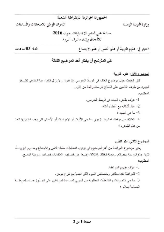 مواضيع التحضير لمسابقة التوظيف لرتبة مشرف تربية 1