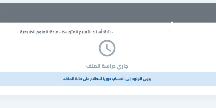 نتائج القبول وحالة الملف في منصة توظيف الأساتذة - Tawdif education dz 2024-2025 1
