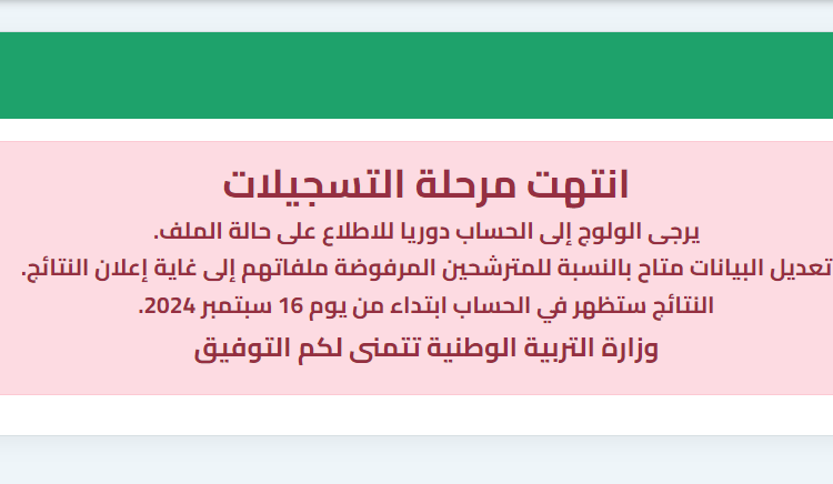 الاطلاع على نتائج الأساتذة في منصة التوظيف | tawdif.education.dz 1
