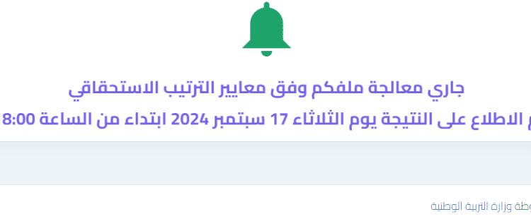 نتائج توظيف الأساتذة المتعاقدين عبر المنصة الرقمية tawdif education 2024-2025 1