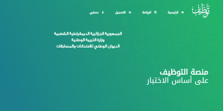 https:// concours onec dz auth 2024 تسجيل الدخول منصة التوظيف 1