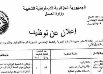 مسابقة توظيف في المديرية العامة للإدارة السجون و إعادة الإدماج في عدة ولايات dgapr.mjustice.dz 2