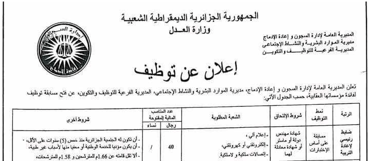 مسابقة توظيف في المديرية العامة للإدارة السجون و إعادة الإدماج في عدة ولايات dgapr.mjustice.dz 1
