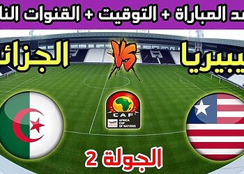 توقيت و القنوات الناقلة لمباراة الجزائر وليبيريا في تصفيات كأس أمم إفريقيا 2025 9