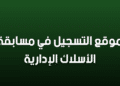 تسجيلات مسابقة توظيف مشرف التربية concours.onec.dz 2026-2025 inscription 33