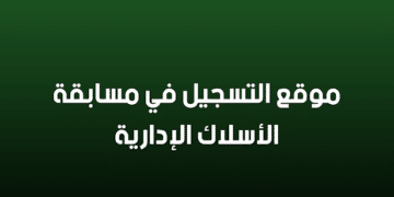 تسجيلات مسابقة توظيف مشرف التربية concours.onec.dz 2026-2025 inscription 35
