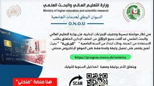 موقع التسجيل في المنحة الجامعية eminha progres.mesrs.dz/eminha 1