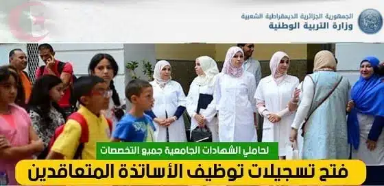 https://tawdif.education.dz inscription المنصة الرقمية توظيف 2024/2025 1