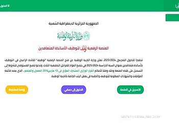 وزارة التربية الوطنية: فتح المنصة الرقمية للتوظيف عن طريق التعاقد https://tawdif.education.dz 14