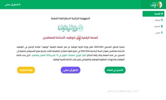 تحميل استمارة التسجيل لتوظيف الأساتذة 2024 - tawdif.education.dz 1