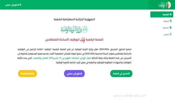 من هنا رابط نتائج القبول في منصة التعاقد في الجزائر www.tawdif.education.dz 2025/2024 1