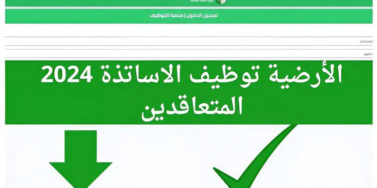 الدخول حسابك https tawdif education dz auth 2024-2025 1